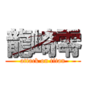 龍崎零 (attack on titan)