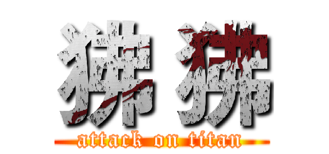 狒 狒 (attack on titan)