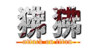 狒 狒 (attack on titan)