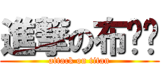 進撃の布啦啦 (attack on titan)