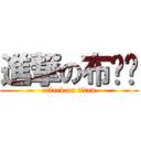 進撃の布啦啦 (attack on titan)