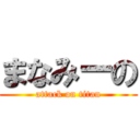 まなみーの (attack on titan)