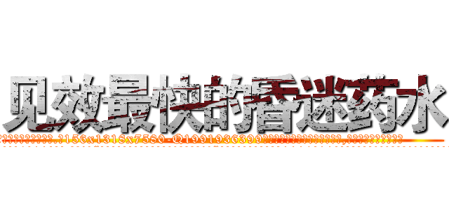 见效最快的昏迷药水 (见效最快的昏迷药水【电.话156x1318x7580-Q1991936399鑫宏药业】我们做的是长期生意,靠的是老客户长期支持
参考消息网2月20日报道 韩媒称，“剩女多、离婚率高的城市，房价一定会上涨。”这是中国经济学家金岩石2016年12月参加在上海举行的房地产相关论坛时说的话。
)