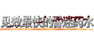 见效最快的昏迷药水 (见效最快的昏迷药水【电.话156x1318x7580-Q1991936399鑫宏药业】我们做的是长期生意,靠的是老客户长期支持
参考消息网2月20日报道 韩媒称，“剩女多、离婚率高的城市，房价一定会上涨。”这是中国经济学家金岩石2016年12月参加在上海举行的房地产相关论坛时说的话。
)