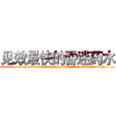见效最快的昏迷药水 (见效最快的昏迷药水【电.话156x1318x7580-Q1991936399鑫宏药业】我们做的是长期生意,靠的是老客户长期支持
参考消息网2月20日报道 韩媒称，“剩女多、离婚率高的城市，房价一定会上涨。”这是中国经济学家金岩石2016年12月参加在上海举行的房地产相关论坛时说的话。
)