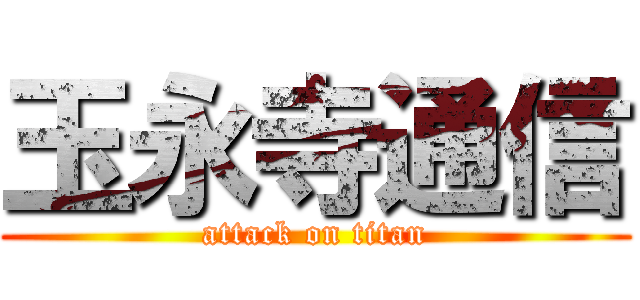 玉永寺通信 (attack on titan)