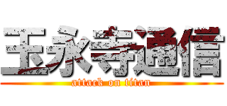 玉永寺通信 (attack on titan)