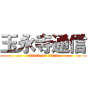 玉永寺通信 (attack on titan)