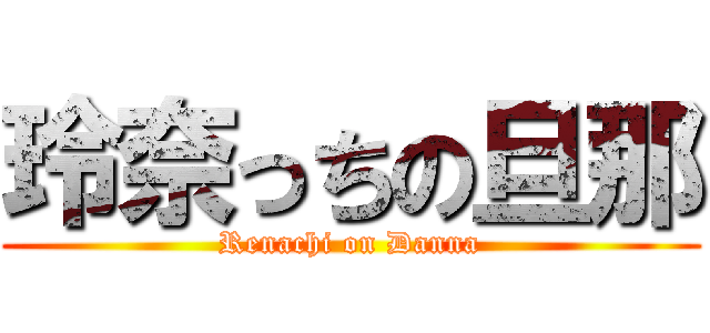 玲奈っちの旦那 (Renachi on Danna)