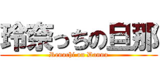 玲奈っちの旦那 (Renachi on Danna)