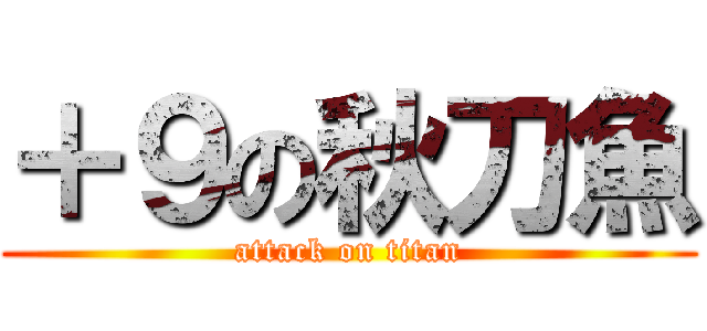 ＋９の秋刀魚 (attack on titan)