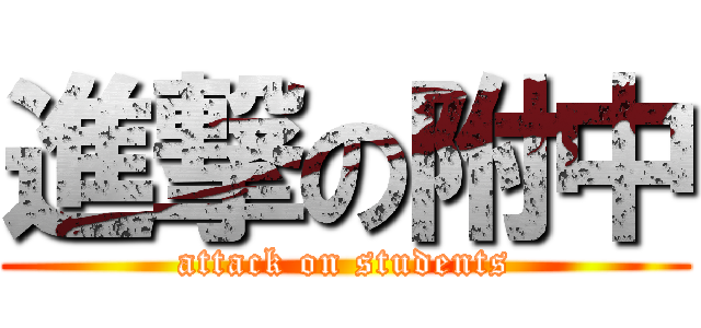 進撃の附中 (attack on students)