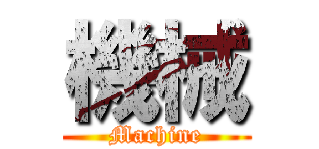 機械 (Machine)