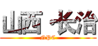 山西·长治 (NPC)