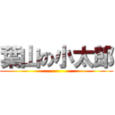 葉山の小太郎 ()