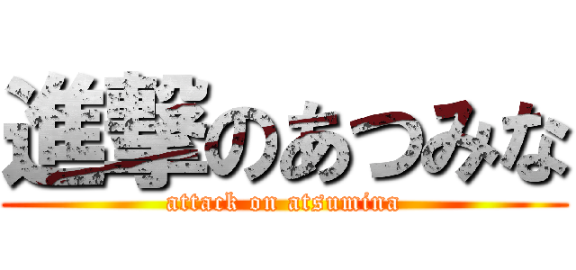 進撃のあつみな (attack on atsumina)