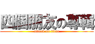 四個朋友の專輯 (attack on titan)