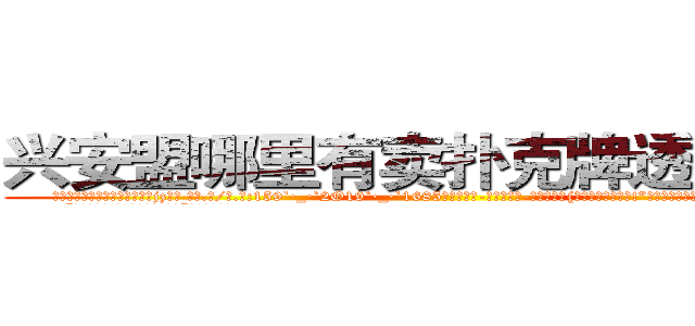 兴安盟哪里有卖扑克牌透视眼镜 (兴安盟哪里有卖扑克牌透视眼镜jz【█ 【电.话/威.信:159`·_·`2O19`·_·`1685】】【加微-信看最新产-品视频】？{了，快背我上去吧!”徐贤慧意兴阑珊的摆摆手，跟这个野人说话真是费力气。
  “那你抱紧我!掉下去我可不负责。”凌星提醒道。
  “安啦!真唠叨!快行动吧”徐贤慧显然被凌星的善意提醒给弄烦了，督促道。


凌星听到徐贤)