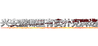 兴安盟哪里有卖扑克牌透视眼镜 (兴安盟哪里有卖扑克牌透视眼镜jz【█ 【电.话/威.信:159`·_·`2O19`·_·`1685】】【加微-信看最新产-品视频】？{了，快背我上去吧!”徐贤慧意兴阑珊的摆摆手，跟这个野人说话真是费力气。
  “那你抱紧我!掉下去我可不负责。”凌星提醒道。
  “安啦!真唠叨!快行动吧”徐贤慧显然被凌星的善意提醒给弄烦了，督促道。


凌星听到徐贤)