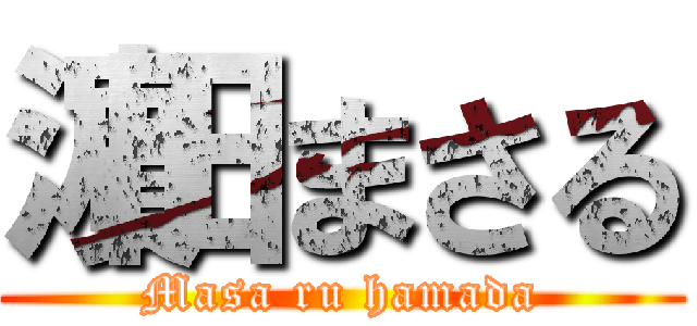 濵田まさる (Masa ru hamada)