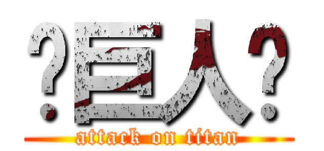 🤓巨人🤘 (attack on titan)