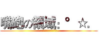 嘴砲の領域：°☆． (║天│║天│║快│║樂│╰)