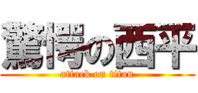 驚愕の西平 (attack on titan)
