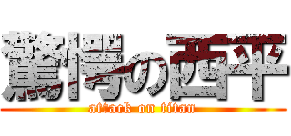 驚愕の西平 (attack on titan)