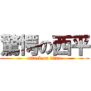 驚愕の西平 (attack on titan)