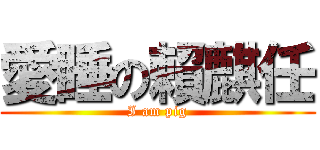 愛睡の賴麒任 (I am pig)