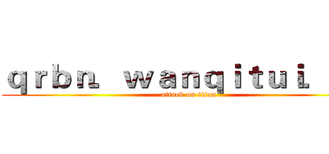 ｑｒｂｎ．ｗａｎｑｉｔｕｉ．ｃｎ (attack on titan)