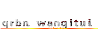 ｑｒｂｎ．ｗａｎｑｉｔｕｉ．ｃｎ (attack on titan)