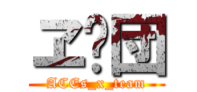 ヱ✖団 (ACEs_x_team)