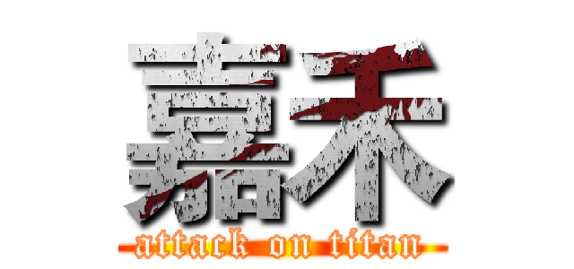 嘉禾 (attack on titan)