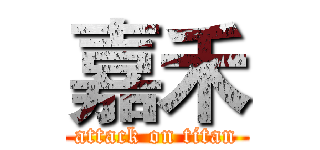嘉禾 (attack on titan)