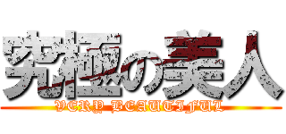 究極の美人 (VERY BEAUTIFUL)