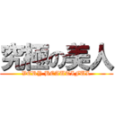 究極の美人 (VERY BEAUTIFUL)