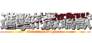 進擊的數碼獸 (Attack on Digimon)