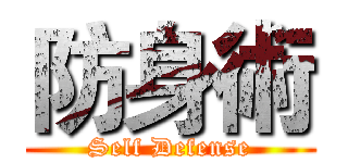 防身術 (Self Defense)