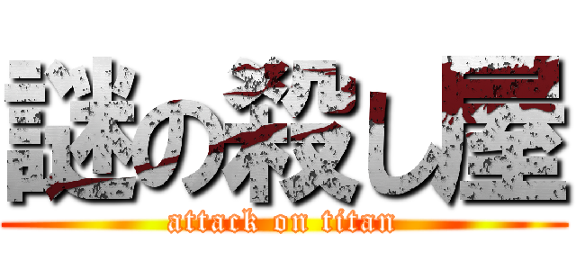 謎の殺し屋 (attack on titan)