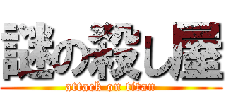 謎の殺し屋 (attack on titan)