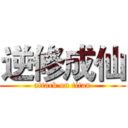 逆修成仙 (attack on titan)