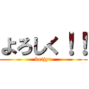 よろしく！！ (keijyu)