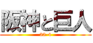 阪神と巨人 (33-4)
