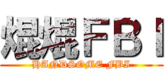 焜焜ＦＢＩ (HANDSOME FBI)