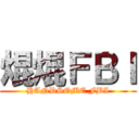 焜焜ＦＢＩ (HANDSOME FBI)