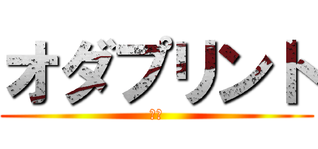 オダプリント (八戸)