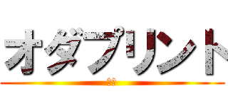 オダプリント (八戸)