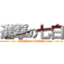 進撃の七白 (attack on Seven)