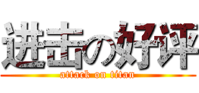进击の好评 (attack on titan)